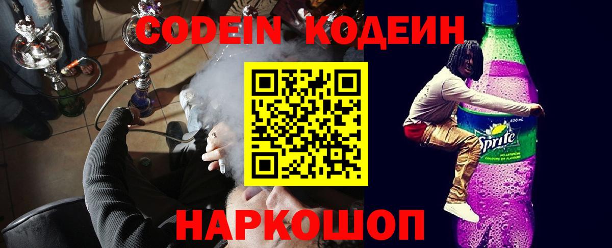 Codein Purple Drank  Вход с VPN  Похвистнево  Кодеиновый сироп Lean Purple Drank 